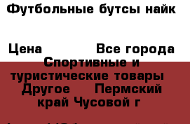 Футбольные бутсы найк › Цена ­ 1 000 - Все города Спортивные и туристические товары » Другое   . Пермский край,Чусовой г.